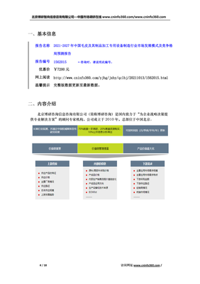 2021版中国毛皮及其制品加工专用设备制造行业市场发展模式及竞争格局预测报告