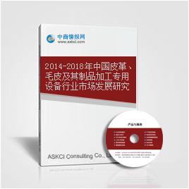 2014-2018年中国皮革、毛皮及其制品加工专用设备行业市场发展研究报告